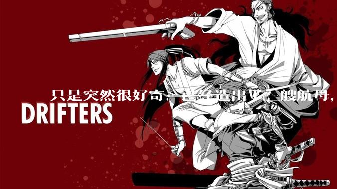 只是突然很好奇，已经造出了三艘航母，为何不能按照这样的模板，批量建造航母呢?