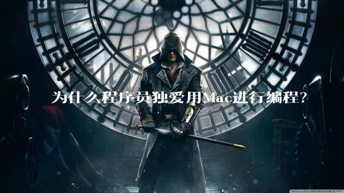 为什么程序员独爱用Mac进行编程？