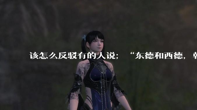 该怎么反驳有的人说；“东德和西德，朝鲜和韩国就是上帝摆出来最大的例子”?