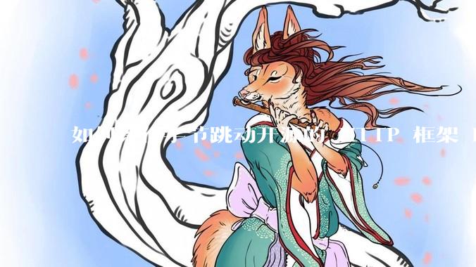 如何评价字节跳动开源的 HTTP 框架 Hertz ？