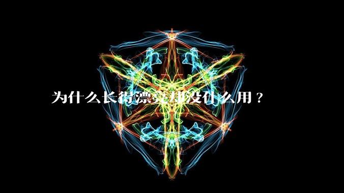 为什么长得漂亮却没什么用?