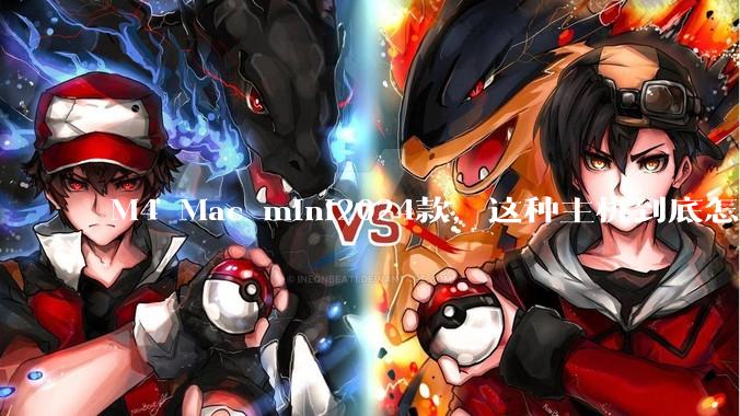 M4 Mac mini2024款，这种主机到底怎么样呀？