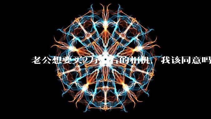 老公想要买2万左右的相机，我该同意吗？