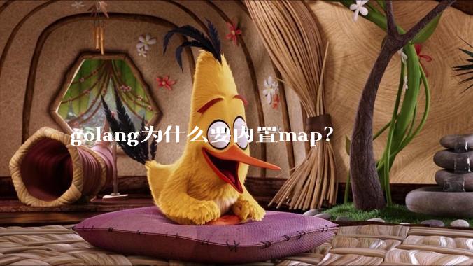 golang为什么要内置map？