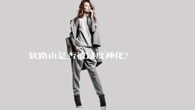 软路由是否被过度神化？