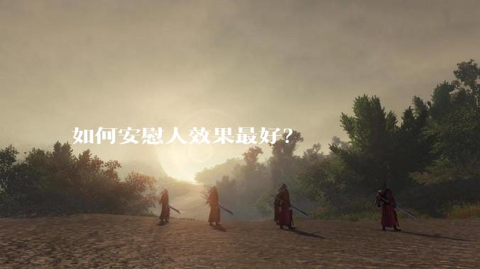 如何安慰人效果最好？