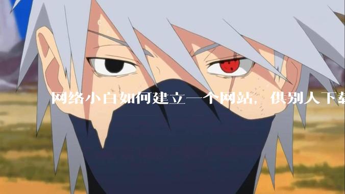 网络小白如何建立一个网站，供别人下载文件（主要是PDF和MP3）?