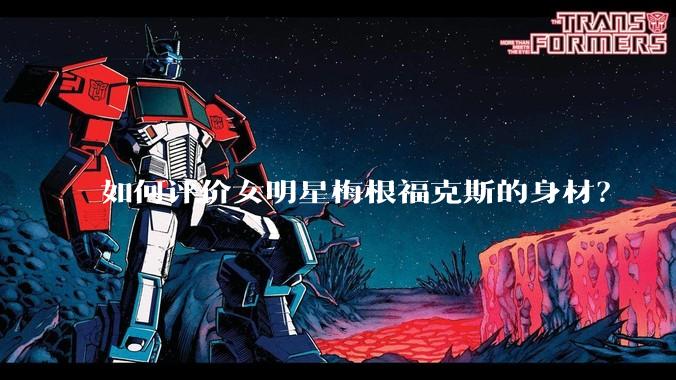 如何评价女明星梅根福克斯的身材？