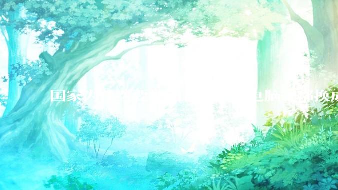 国家为什么要把国企等企业电脑全部换成Linux环境？能不能从专业的角度分析一下？