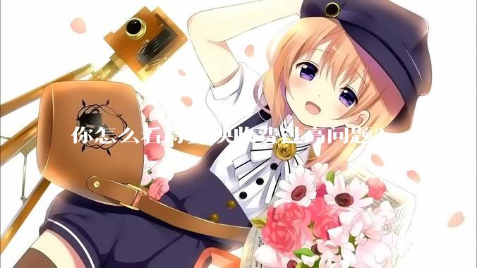 你怎么看待剪映收费过高问题？