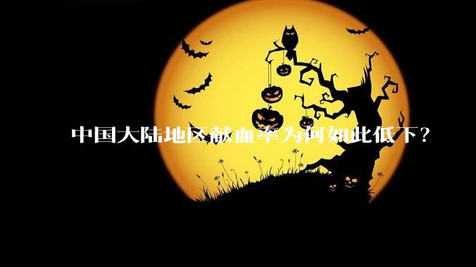 中国大陆地区献血率为何如此低下？