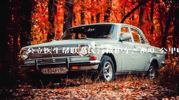 公立医生帮联系民营救护车，800 公里收费 2.8 万元，收费合理吗？救护车收费标准是什么？