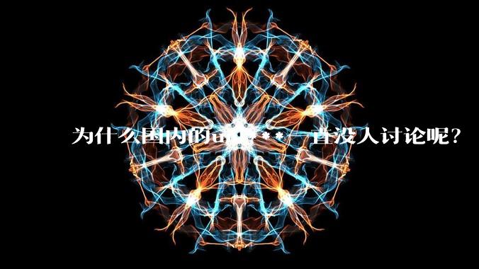 为什么国内的uni***一直没人讨论呢？