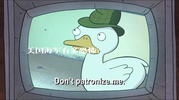 美国海军有多恐怖？