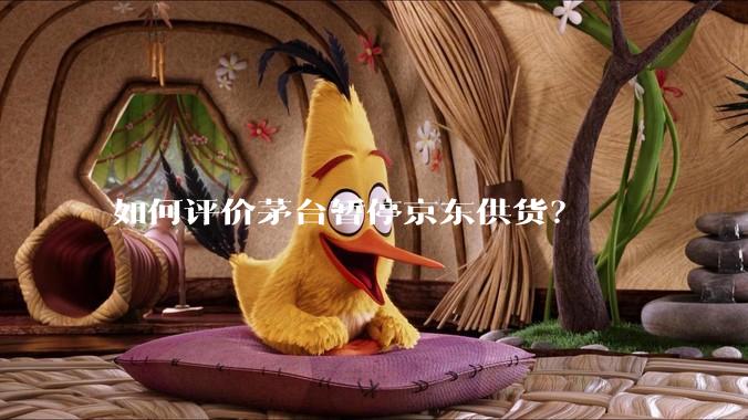 如何评价茅台暂停京东供货？