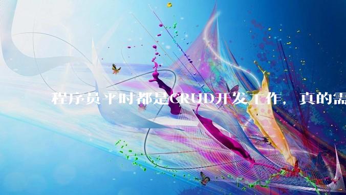 程序员平时都是CRUD开发工作，真的需要深入理解原理性的知识点吗？