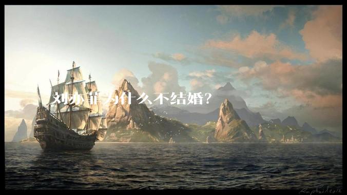 刘亦菲为什么不结婚？