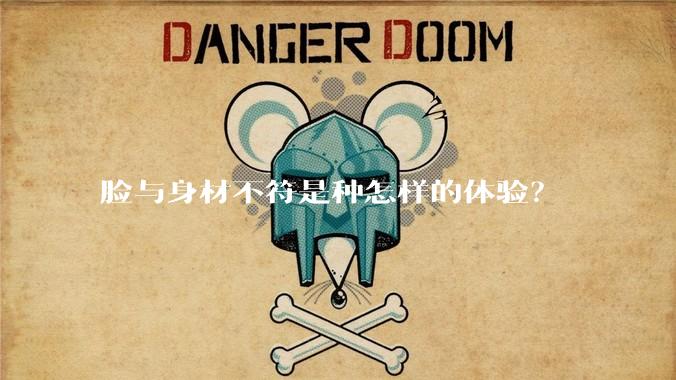 脸与身材不符是种怎样的体验？