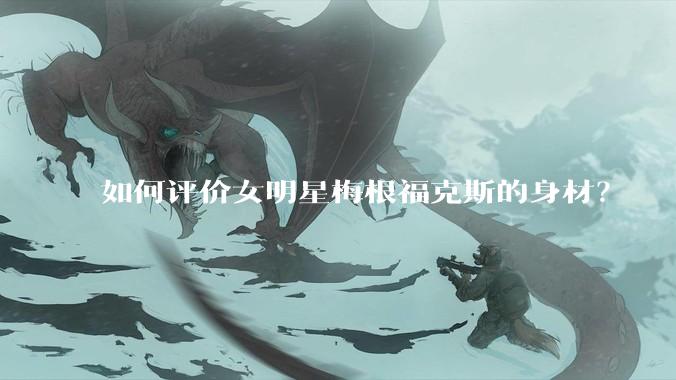 如何评价女明星梅根福克斯的身材？