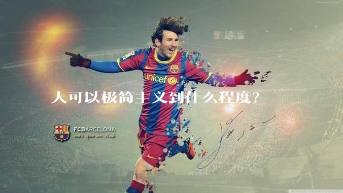 人可以极简主义到什么程度？