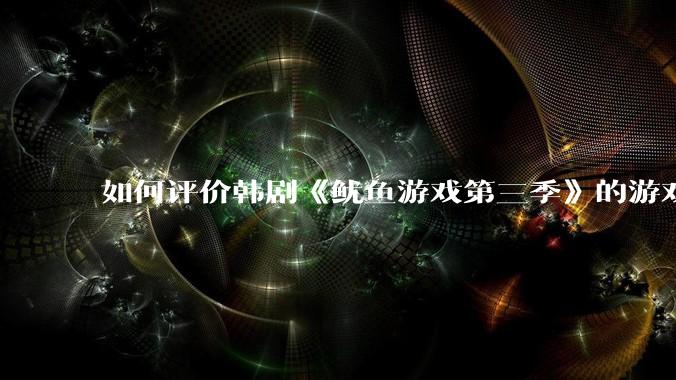 如何评价韩剧《鱿鱼游戏第三季》的游戏设计和人性隐喻，以及全三季的最终结局？