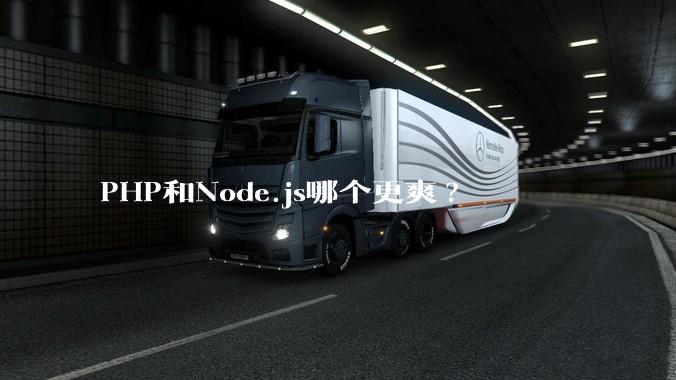 PHP和Node.js哪个更爽?