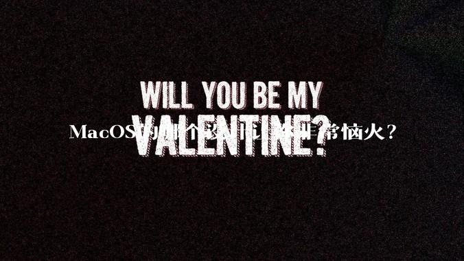 MacOS的哪个设计让你非常恼火？