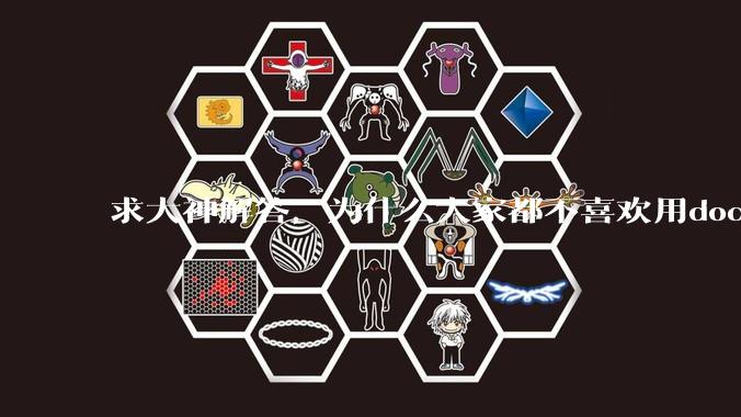 求大神解答，为什么大家都不喜欢用docker？