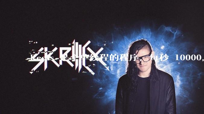 Redis 是个单线程的程序，每秒 10000，为什么会这么快？具体是快在哪里？EPOLL 还是内存？