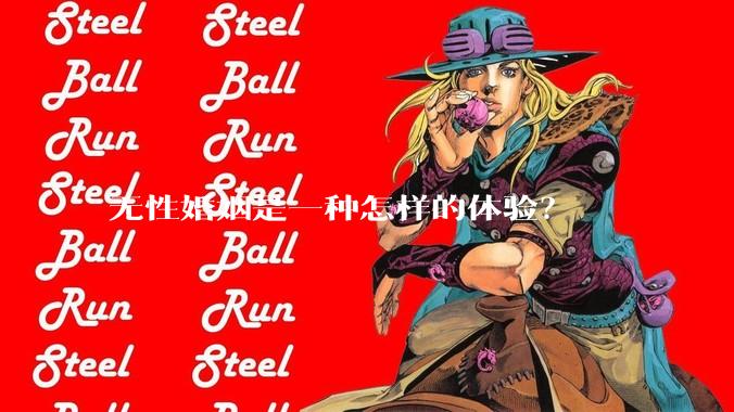 无性婚姻是一种怎样的体验？