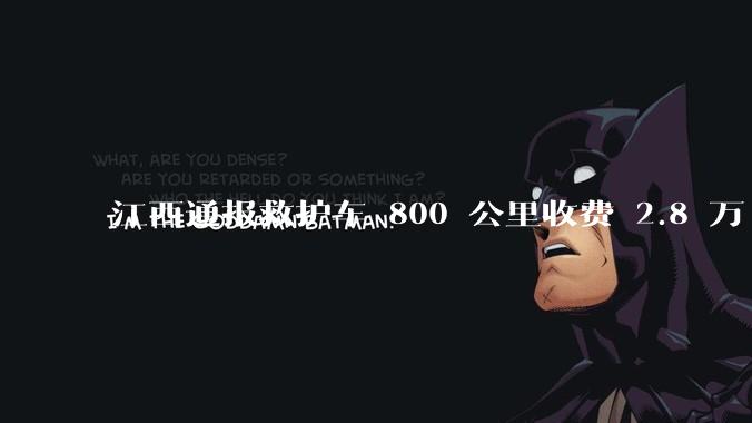 江西通报救护车 800 公里收费 2.8 万「不合理，暂停医院转运服务」，该医院要承担怎样的法律责任？