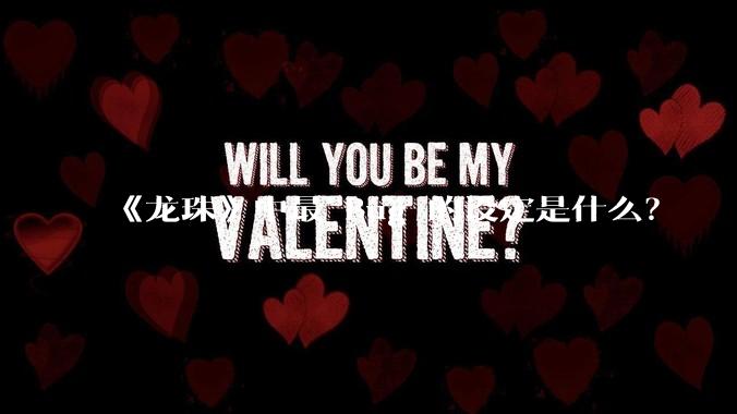 《龙珠》中最 Bug 的设定是什么？