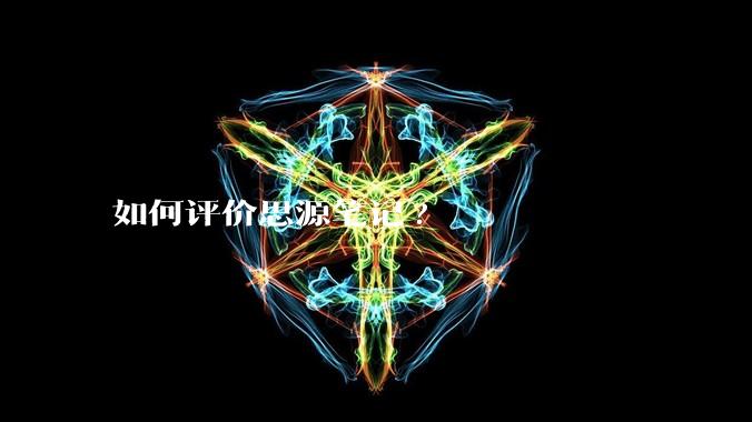 如何评价思源笔记?