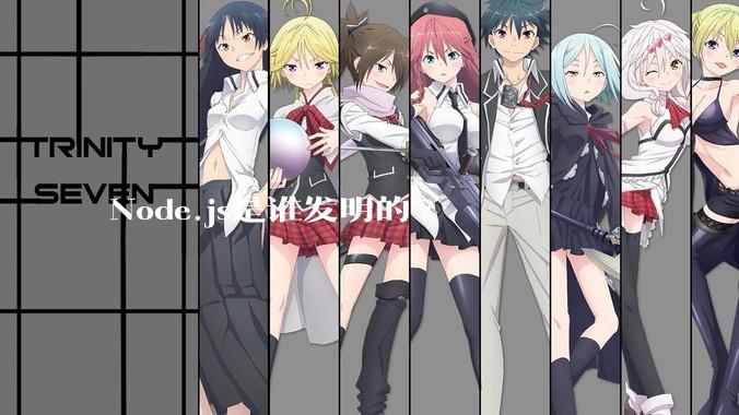 Node.js是谁发明的?