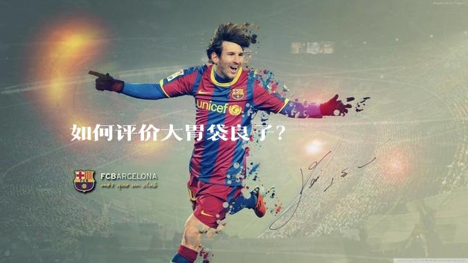 如何评价大胃袋良子？