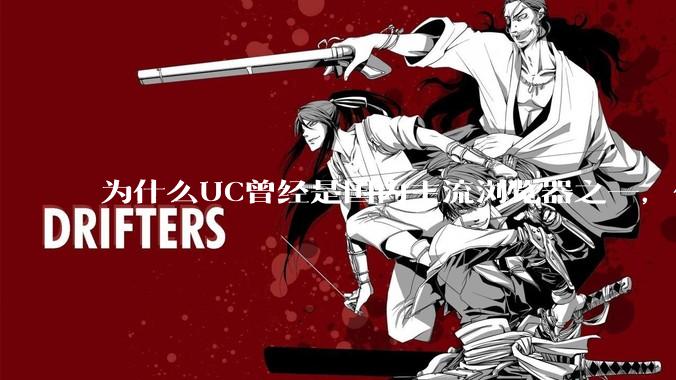 为什么UC曾经是国内主流浏览器之一，但现在却逐渐销声匿迹了？