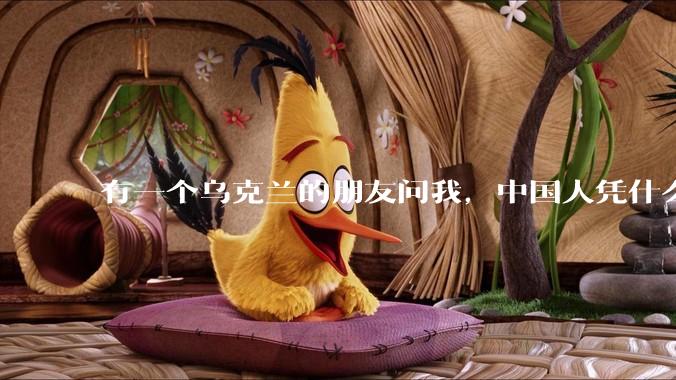 有一个乌克兰的朋友问我，中国人凭什么能享受和平，我该怎么说？