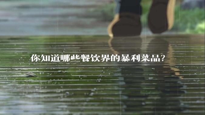 你知道哪些餐饮界的暴利菜品？