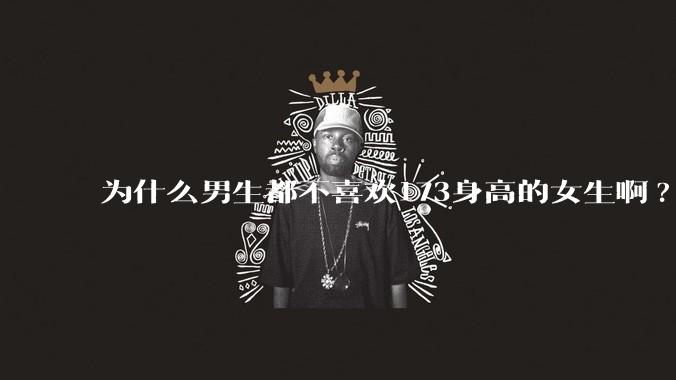 为什么男生都不喜欢173身高的女生啊?