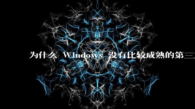 为什么 Windows 没有比较成熟的第三方桌面环境（explorer.exe）？