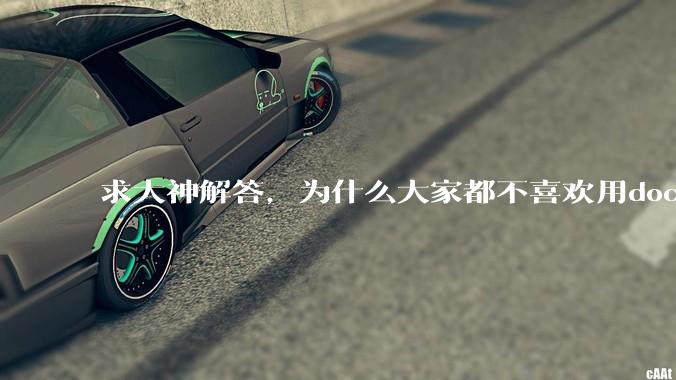 求大神解答，为什么大家都不喜欢用docker？