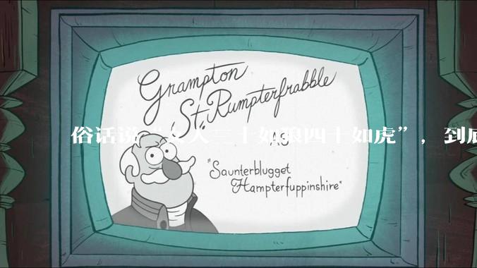 俗话说“女人三十如狼四十如虎”，到底是不是真的？?