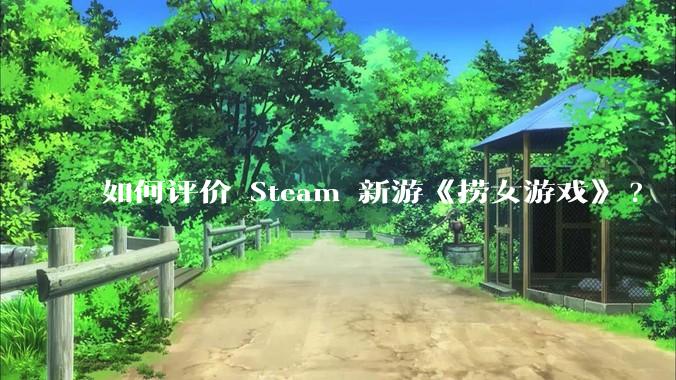 如何评价 Steam 新游《捞女游戏》?