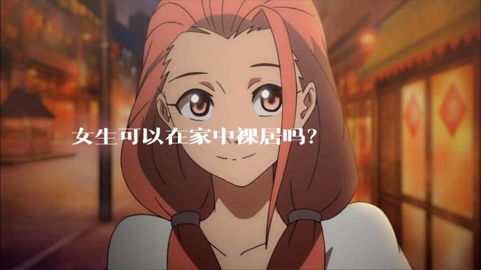 女生可以在家中裸居吗？