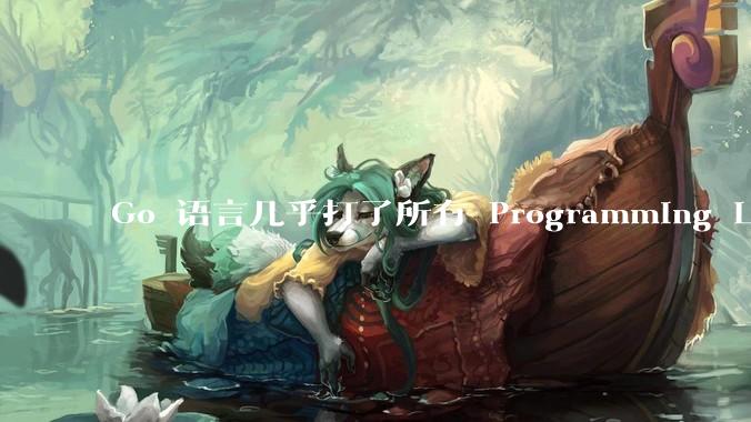 Go 语言几乎打了所有 Programming Language 学者的脸，然而它却成功了，为什么？