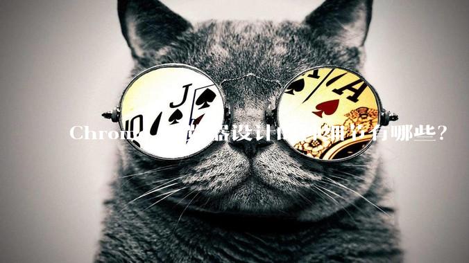 Chrome 浏览器设计的神细节有哪些？