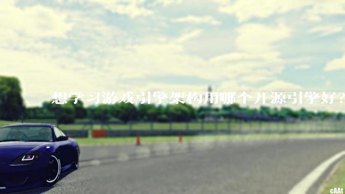 想学习游戏引擎架构用哪个开源引擎好？