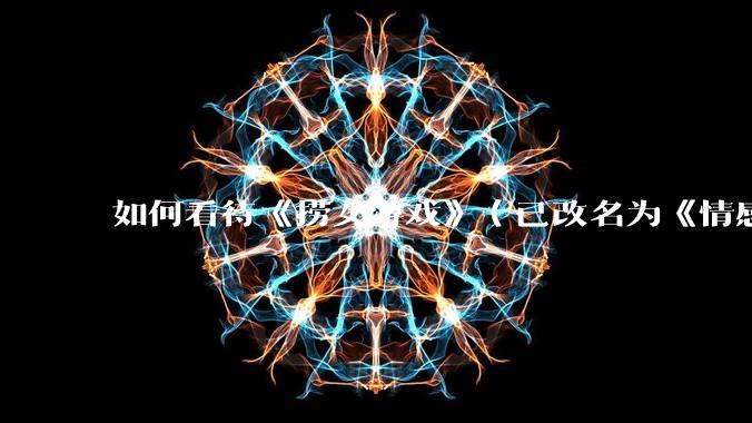 如何看待《捞女游戏》（已改名为《情感反诈模拟器》）定档 6 月 19 日？