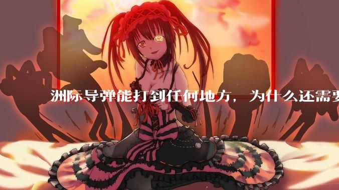 洲际导弹能打到任何地方，为什么还需要轰炸机？