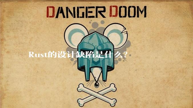 Rust的设计缺陷是什么？